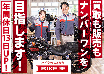 株式会社バイク王＆カンパニー【スタンダード市場】 未経験歓迎／販売でも業界TOPを目指す成長企業の総合職