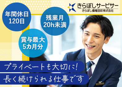 きらぼし債権回収株式会社(東京きらぼしフィナンシャルグループ) 債権回収業務／残業月20h未満／賞与最大5カ月分