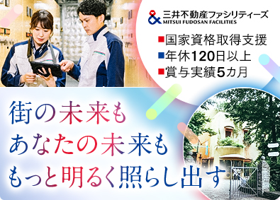 三井不動産ファシリティーズ株式会社(三井不動産グループ) 設備管理／賞与5カ月分／家族・児童手当充実／年休120日以上