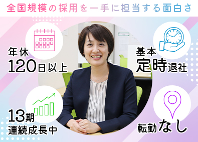 ウェルビー株式会社 人事・採用担当／年休120日以上／ワークライフバランス重視