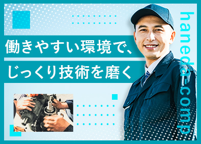 羽田コンプレッサー株式会社 点検・部品交換等のメンテナンス／年休125日／経験不問