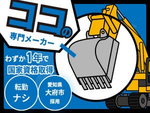 株式会社丸順 建機用アタッチメントメーカー／整備スタッフ／国家資格取得可