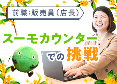 株式会社リクルート 住宅アドバイザー／未経験歓迎／年間休日140日／研修充実