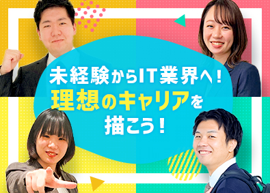 株式会社ＮＥＣＴ IT系総合職／未経験からIT業界へ挑戦！／充実した研修制度