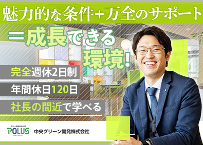 中央グリーン開発株式会社(ポラス株式会社) フィールドセールス／安定企業で長く働ける／定着率95％以上