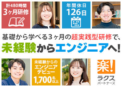 株式会社ラクスパートナーズ ITエンジニア（同期10名以上／超実践型研修3ヶ月）