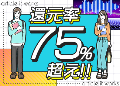 株式会社Ａｒｔｉｃｌｅ　ＩＴ　Ｗｏｒｋｓ ITエンジニア／還元率75％超／フルリモ可／前給保証