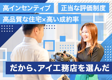 株式会社アイ工務店 高品質注文住宅の提案営業／完全週休2日／一流の営業が多数転職