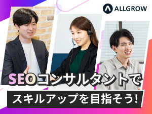 オルグロー株式会社 SEOコンサル／未経験月給30万円以上／家賃手当最大7万円