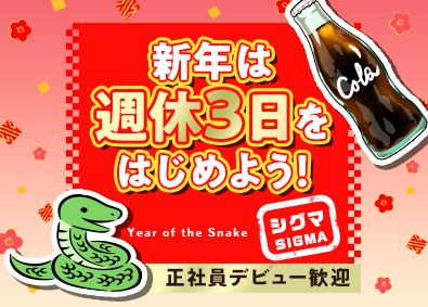 シグマロジスティクス株式会社 週休3日制・年休159日／コカ・コーラ製品のルート配送