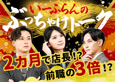 株式会社いーふらん（高級宝飾・時計・地金商「おたからや」） 反響営業／給与3倍になった先輩も／転勤なし／残業ほぼなし