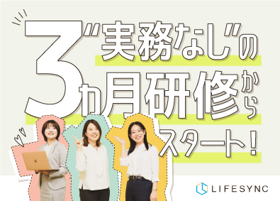 株式会社ＬＩＦＥＳＹＮＣ（ライフシンク） ITエンジニア／完全未経験歓迎！／希少価値高い研修