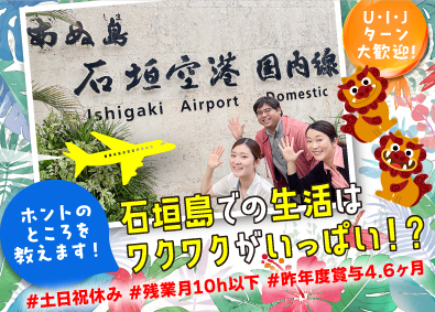 石垣空港ターミナル株式会社 総合職／未経験＆U・I・Jターン歓迎／基本土日祝休み／残業少