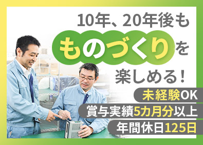 六合システム電子工業株式会社(グループ会社／岡谷鋼機株式会社) 生産管理／年間休日125日／充実手当／基本定時退社