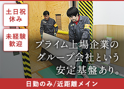 株式会社陽光【プライム市場】(株式会社内田洋行のグループ会社) 日勤＆近距離メイン配送ドライバー／土日祝休み／高収入可能