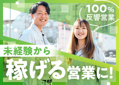 株式会社トップガーデン エクステリア反響営業／月給100万円以上可／家賃補助あり