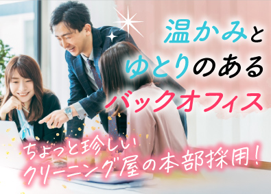 株式会社ノムラクリーニング 事務系総合職（人事・IT事務）／退職金制度あり／転勤なし