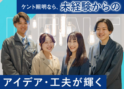 ケント照明株式会社 未経験歓迎！照明の提案営業／年休120日／月給25万円以上