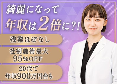 株式会社フィットメディカル 美容クリニックの提案営業（カウンセラー）／年収1000万超可