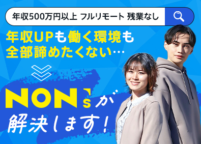 ノンズ株式会社 ITエンジニア／フルリモート可／年休130日／残業月平均7ｈ