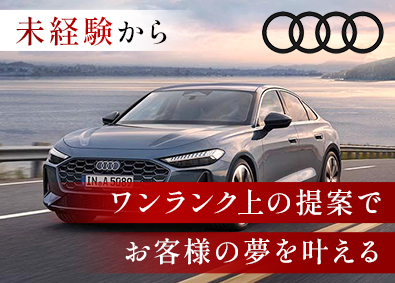 ＡＵＤ　Ｃａｒｓ株式会社 Audi車の営業／未経験9割／完全週休2日制／転勤無し