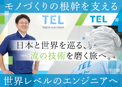 東京エレクトロンＦＥ株式会社 フィールドエンジニア／年休122日／平均年収1272万円