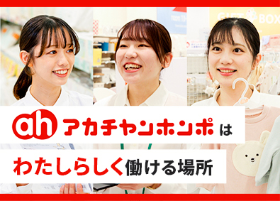 株式会社赤ちゃん本舗 販売スタッフ／5～6日間の連続休暇制度あり／残業月5ｈ程度