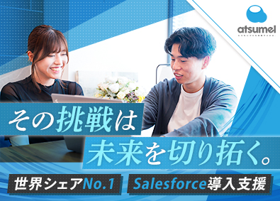 株式会社atsumel（アツメル） IT営業／DXコンサル／業界未経験歓迎／年休120日／名古屋