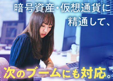 コインタックス株式会社 営業サポート／未経験歓迎／仮想通貨の知識を習得／残業10h