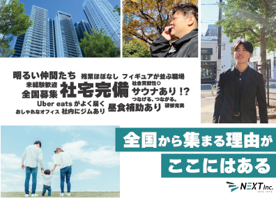 株式会社ＮＥＸＴ ソリューション営業／全社員未経験スタート！／社宅・昼食補助！