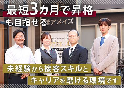 株式会社アメイズ（福岡証券取引所上場） ホテルのフロントスタッフ／管理部門へのジョブチェンジも可能