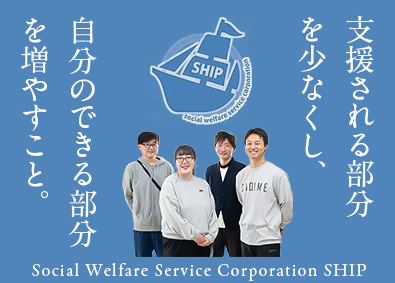 社会福祉法人ＳＨＩＰ 生活支援員／新規オープニングメンバー募集／男性限定