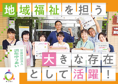 公益財団法人調布ゆうあい福祉公社 総合職（相談員・事務）／年休122日／賞与年4.85カ月分