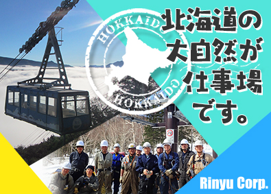 株式会社りんゆう観光 層雲峡のロープウェイ・リフト運行管理／社員寮完備／手当充実