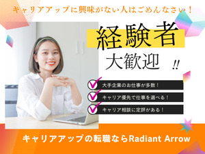 ラディアントアロー株式会社 エンジニア／リモートOK・完全週休２日・年間休日１２０日以上