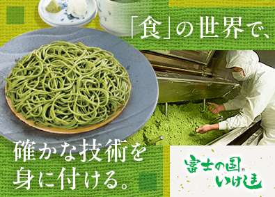 池島フーズ株式会社 茶そばの製造スタッフ／未経験歓迎／日勤のみ／残業月10時間