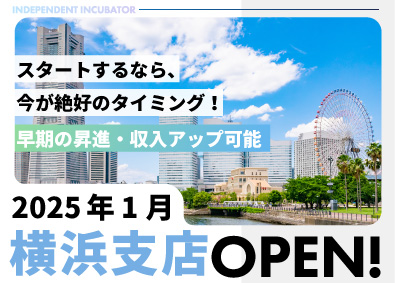 株式会社インディペンデントインキュベータ 法人営業／未経験歓迎／横浜オープニング積極採用／年休131日