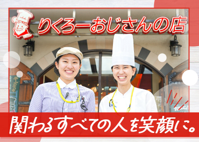 リクロー株式会社 焼きたてチーズケーキ「りくろーおじさんの店」を支える総合職