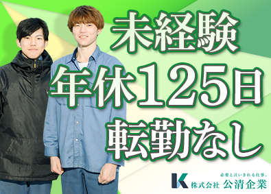 株式会社公清企業 ゴミ収集ドライバー／未経験歓迎／年間休日125日／転勤なし