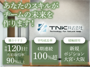 ＴＮＫ株式会社 営業事務／年休120日／有給取得率90%以上／17時退社推奨