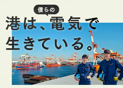 明光設備株式会社 港の電気工事スタッフ／20代活躍／完全週休2日制／未経験歓迎