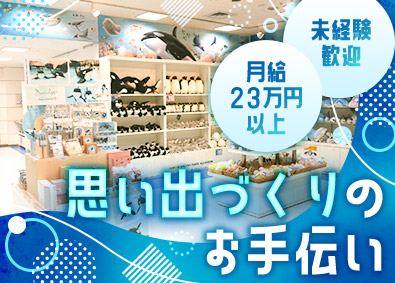 株式会社オークコーポレーション 名古屋港水族館スタッフ／未経験歓迎／年間休日120日以上