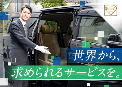 東京エムケイ株式会社(エムケイグループ) 国内外VIP送迎ドライバー／平均年収716万円／研修制度充実