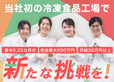 株式会社武蔵野（群馬フローズンファクトリー） 新工場での食品製造管理／賞与5.25カ月／未経験歓迎