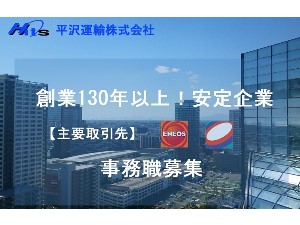 平沢運輸株式会社 配車管理事務／駅近オフィス／残業月10h／支度金10万円