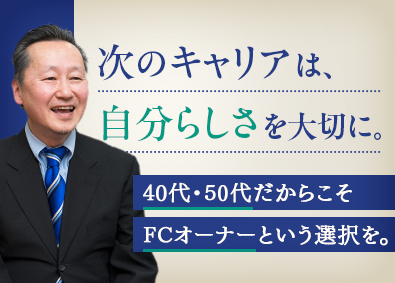 個別指導Axis(アクシス)／株式会社ワオ・コーポレーション 塾FCオーナー／定年無／年収例1000万円／40～50代活躍