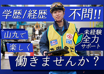 山九株式会社　千葉支店【プライム市場】 構内操業スタッフ／未経験歓迎／賞与年3回