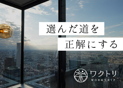 株式会社ワクトリ 総合職（採用コンサルティング）／未経験歓迎／土日祝休み