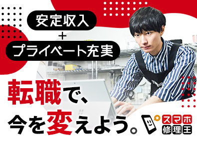 株式会社フラッシュエージェント スマホ修理スタッフ／未経験活躍／残業月10h以下／完休2日制