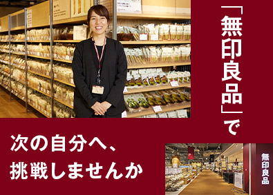 株式会社良品計画【プライム市場】(無印良品グループ) 「無印良品」店長候補／裁量のある店舗づくり／多彩なキャリア